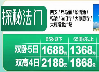 湖北到西安夕阳红旅游团 探秘法门寺西安东西市 双卧五日游