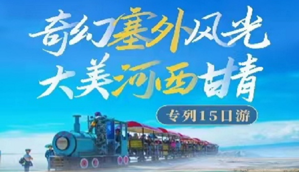 湖北到甘青旅游专列-重走丝绸之路 甘青宁十五日游