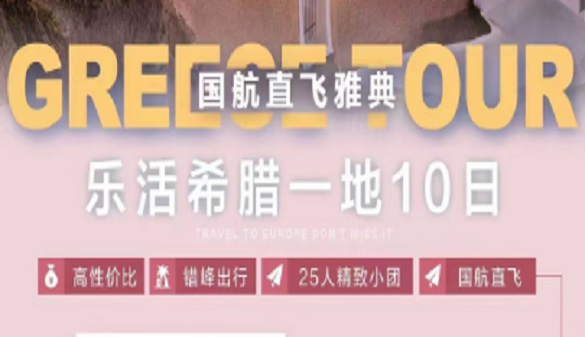 湖北老人到希腊旅游线路-四季阳光充足 气候温和-希腊一地10日游