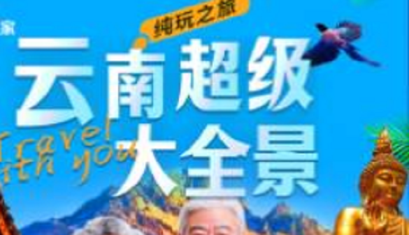 【纯玩】湖北到云南夕阳红旅游报价_云南11城33景 精彩不错过_十四日游
