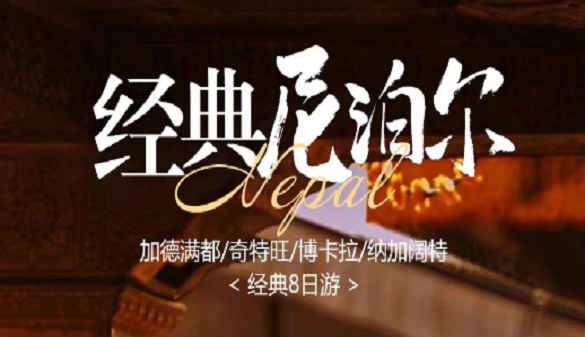 武汉到尼泊尔夕阳红旅游线路-您的信任就是我们的责任-纯玩9日游