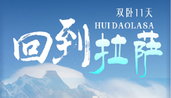 武汉老人到西藏旅游报价-行程科学设计 真正纯玩团-11天