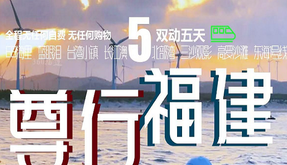 湖北老人到福州旅游价格-轻松游玩平潭福州两地-5日游
