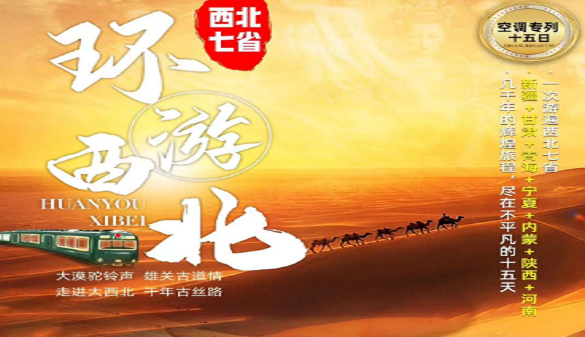 湖北夕阳红旅游专列-武昌上专列 体验不一样的旅行-西北专列15日游