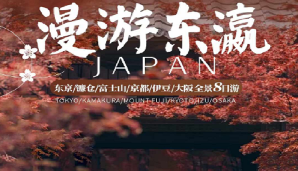 国庆节武汉到日本夕阳红旅游-登楼远眺 秋之胜景-8日游