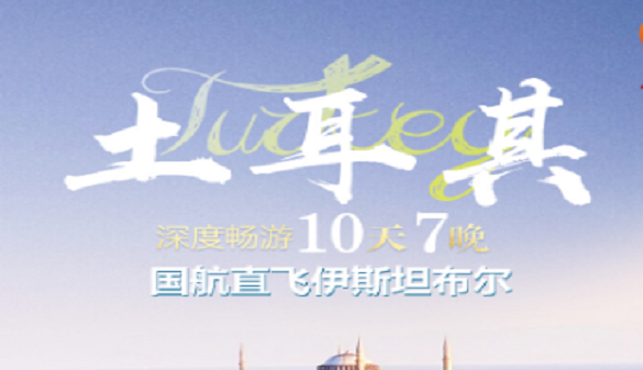 武汉到土耳其夕阳红旅游线路|专业的旅游资源 实惠亲民的价格|10天
