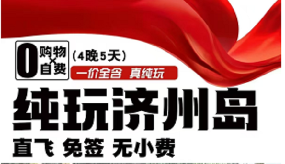 武汉老人到韩国济州旅游-高端纯玩 两天自由活动-五日游
