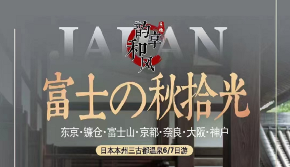 湖北老年人到日本旅游-万物之美 等你相遇-直飞5日游
