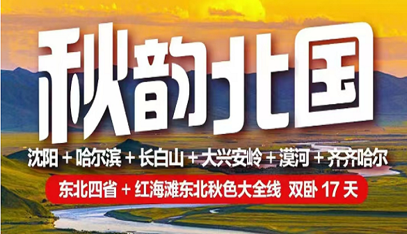 武汉老年人到东北旅游-著名景点 玩转东北-四省17日游