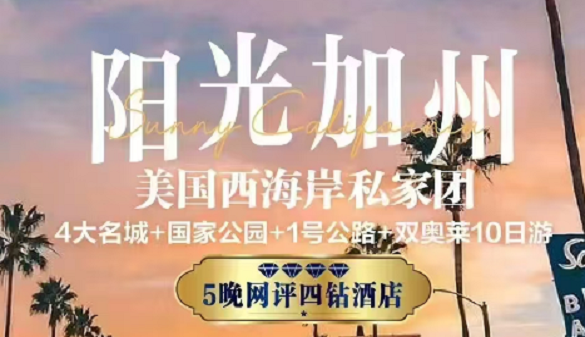 武汉老人到美国旅游报价|阳光加州西海岸四大名城|10天
