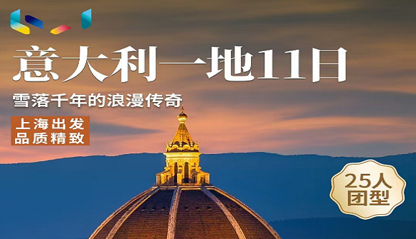 武汉到意大利夕阳红旅游-多元文化 代表性景点-意大利一地11天 