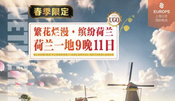 武汉到荷兰夕阳红旅游-梦幻风车村 明艳又浪漫-荷兰一地11日游