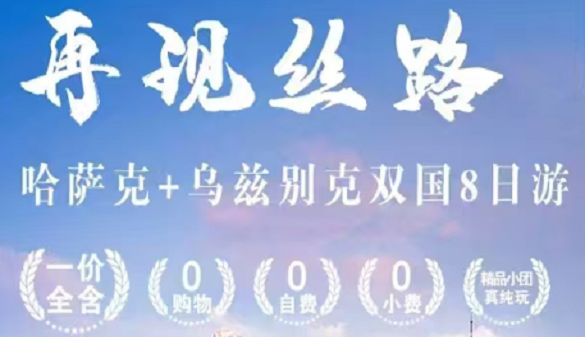 湖北到中亚旅游夕阳红团|哈萨克乌兹别克双国纯玩团|八天