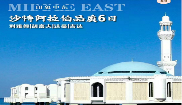 湖北老年人到沙特旅游-沙漠中的奇迹 古老的文化和传统-品质6天