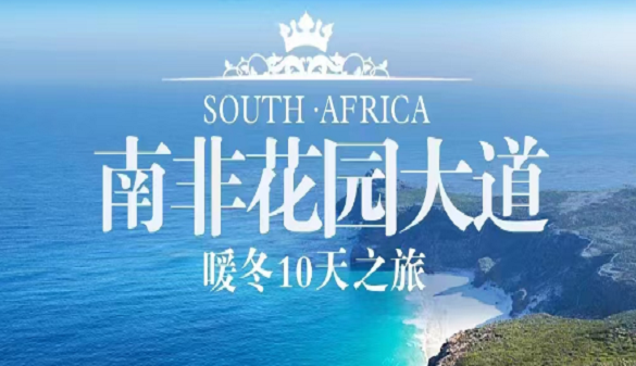 湖北老年人到南非旅游-一场放松身心的彩虹之旅-暖冬10日游