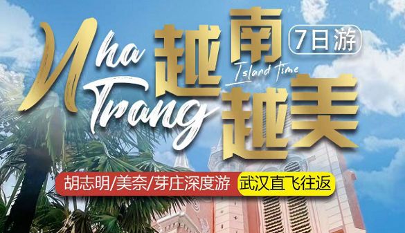 武汉到越南夕阳红旅游-慢节奏悠闲领略越南风光-武汉直飞7日游