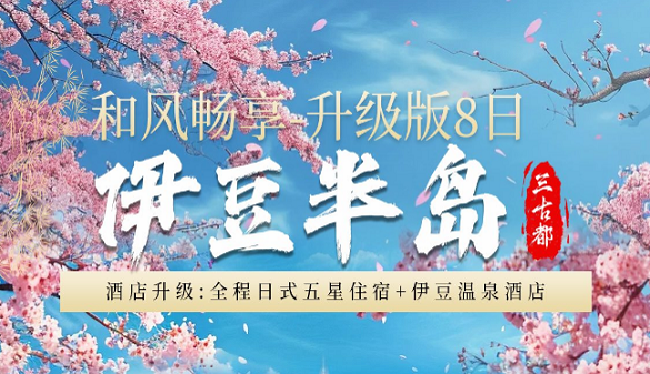武汉到日本夕阳红旅游-四季各有千秋 漫步无尽樱花道-赏樱直飞8日游 
