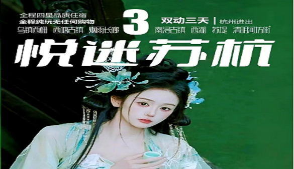 五一武汉到杭州夕阳红旅游-毕竟西湖六月中 风光不与四时同-双动3日游