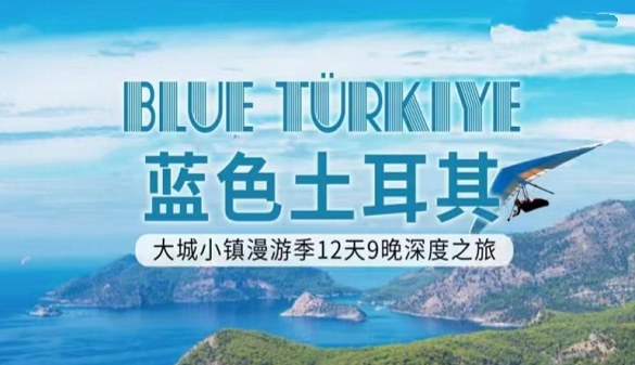 武汉到土耳其夕阳红旅游-邂逅千年的浪漫神秘-深度12日游