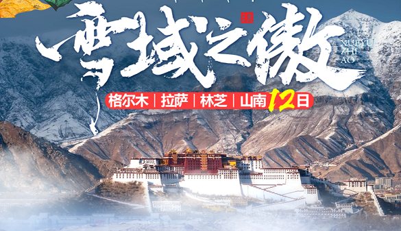 湖北老年人到西藏旅游-神秘的布达拉宫 雄伟的雪山-常规12日游
