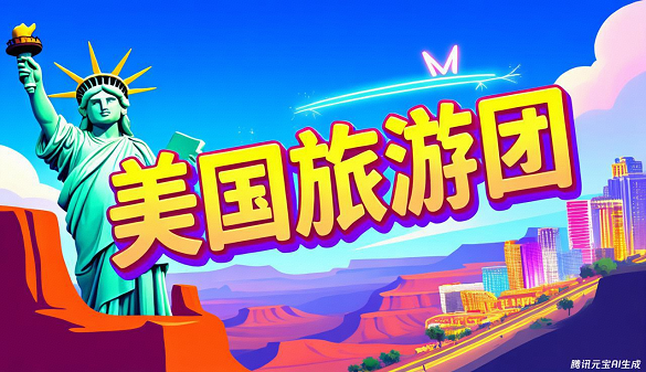 2025武汉到美国夕阳红旅游-自由女神在等你-东西海岸经典13日游