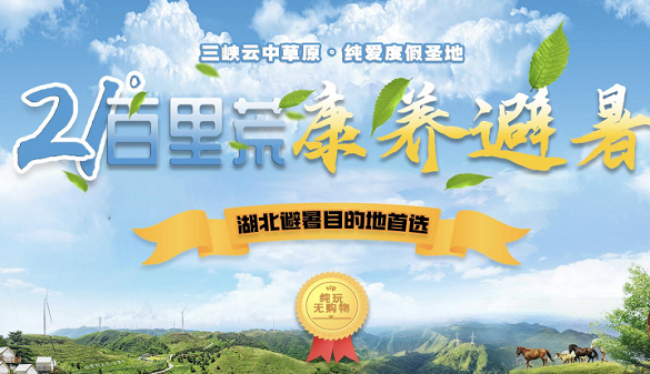 武汉老人到百里荒避暑-7天6晚避暑康养攻略，承包您的夏日清凉