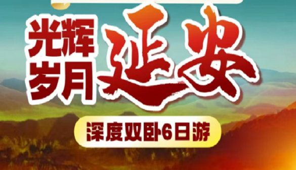 湖北老人到西安旅游 | 从盛唐到革命圣地 住金延安景区内