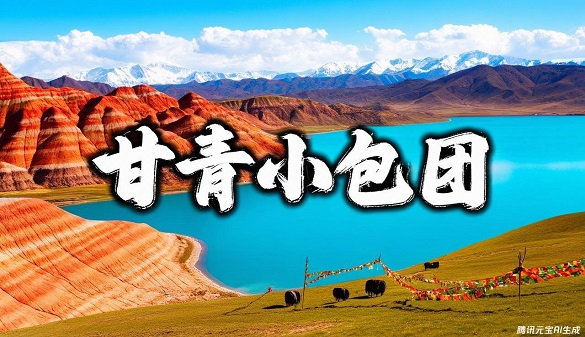 湖北老人到甘青旅游|轻奢小团纵贯青甘环线，自在随心行