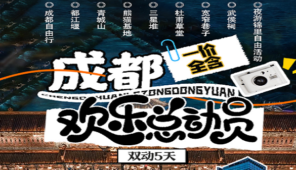 湖北老人到成都旅游-繁华与宁静完美融合-一价全含双动5日游