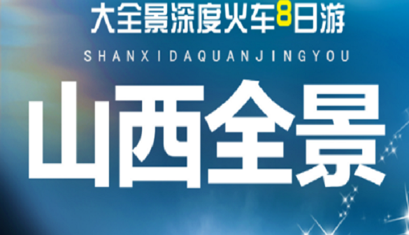 2025湖北老人到山西旅游-王家大院深度解码-山西全景7日游