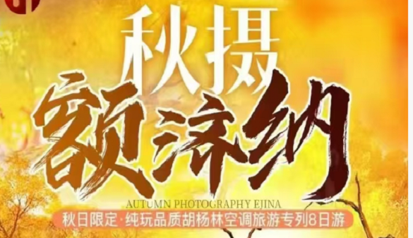 湖北到额济纳旅游专列-秋季限定 仅此一班-8日游