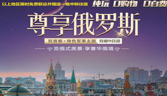 武汉到俄罗斯夕阳红旅游-红场与冬宫的震撼-双都9日游