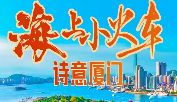 湖北老人到厦门旅游价格_真正会玩的人都这么走