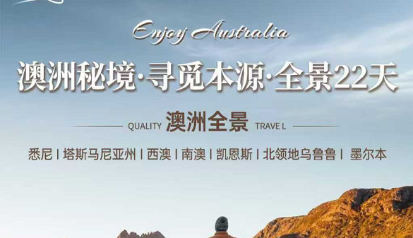 湖北到澳大利亚夕阳红旅游团-22天玩遍整个澳大利亚