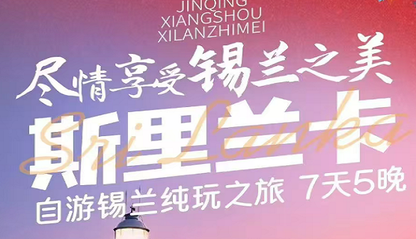 春节武汉到斯里兰卡夕阳红旅游|7天慢节奏行程 长辈超喜欢