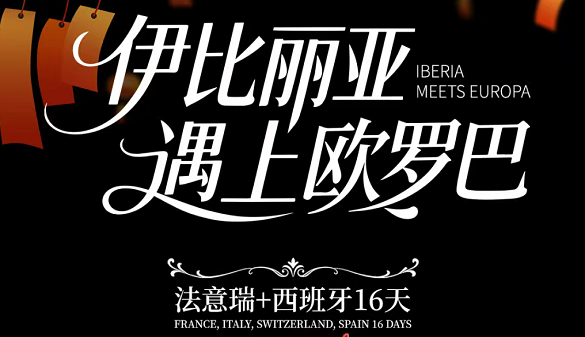 春节湖北到欧洲夕阳红旅游报价|退休族福音！16日轻松欧陆行