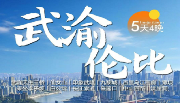 湖北老人到重庆旅游报价|节奏舒缓、服务贴心 山城孝亲之旅