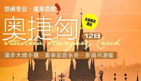 春节武汉老人到东欧旅行团|奥匈捷三国 一场视觉与心灵的SPA