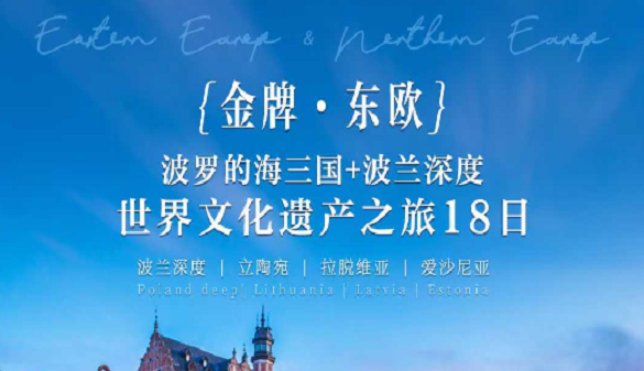 武汉到波兰夕阳红旅游团|节奏舒适 内涵丰富 带父母出游首选！