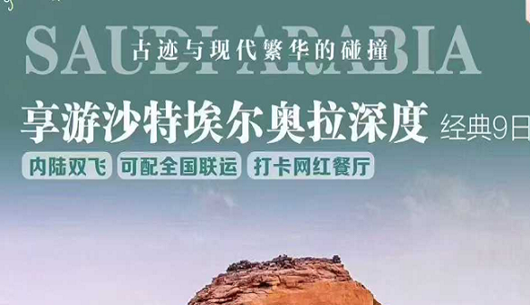 武汉老人到沙特旅游报价|沙特五大出片圣地全收录|9天