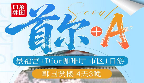 2026武汉老人到韩国旅游线路-春季樱花季限定