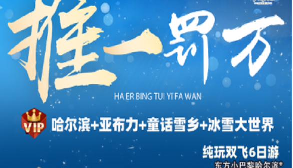 湖北到哈尔滨夕阳红旅游团|北国冬日恋歌 哈尔滨雪乡浪漫行