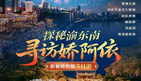 春节湖北老人到重庆旅游团-探寻山城、古镇与苗乡的五日叙事诗