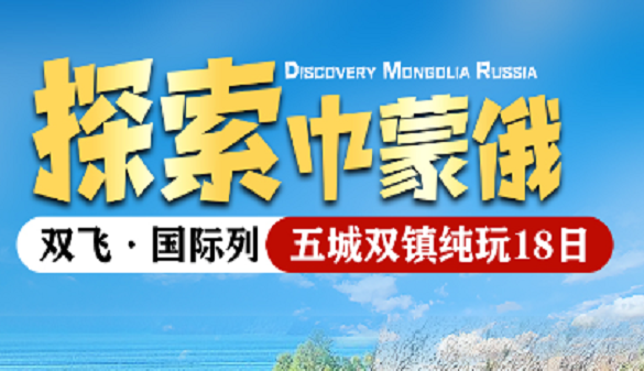 2026中俄蒙旅游专列价格-跨越欧亚分界线 探索两大文明
