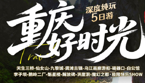 春节武汉老人到重庆旅游线路|适合长辈的慢节奏