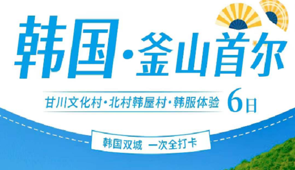 武汉到韩国夕阳红旅游团|武汉直飞首尔 畅玩韩国双城