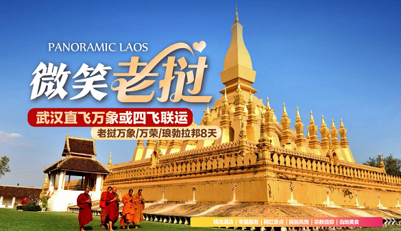 老挝万象/万荣/琅勃拉邦8天 武汉直飞 纯玩五星住宿   
